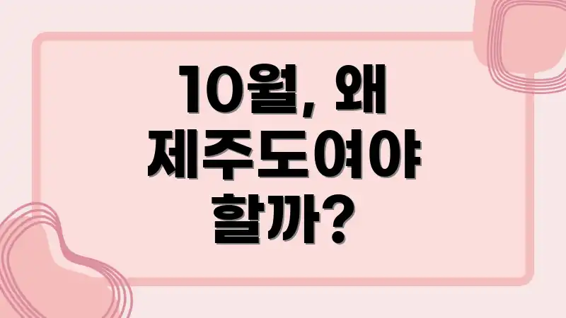 10월, 왜 제주도여야 할까?