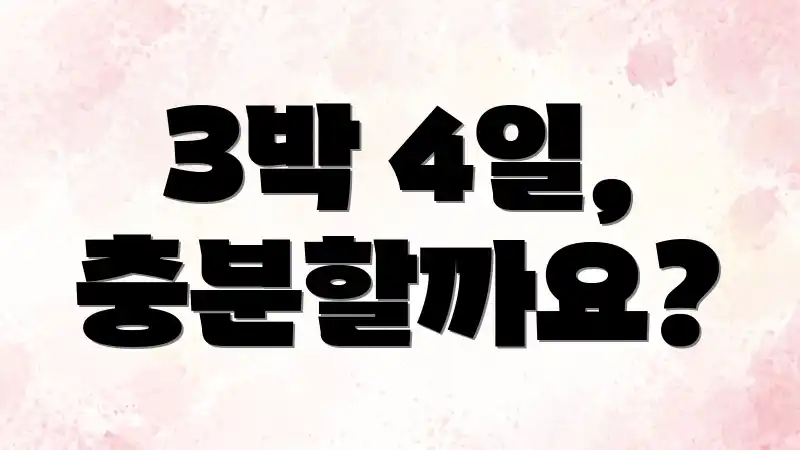 3박 4일, 충분할까요?