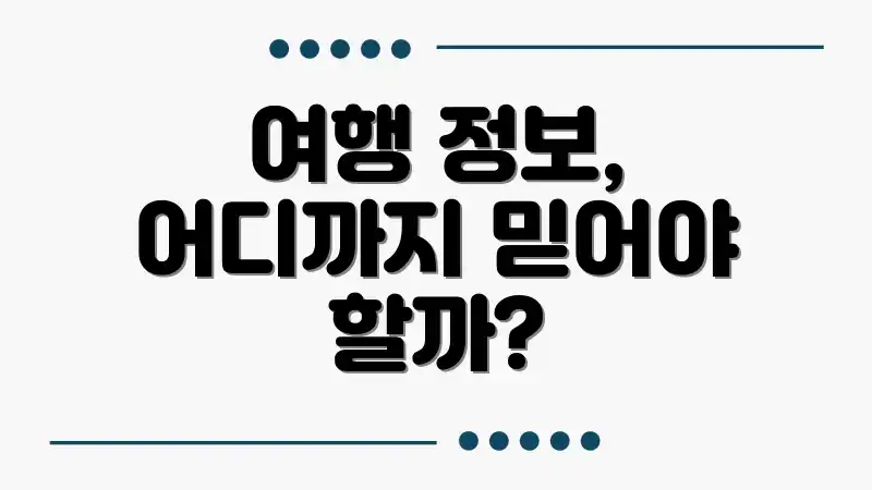 여행 정보, 어디까지 믿어야 할까?