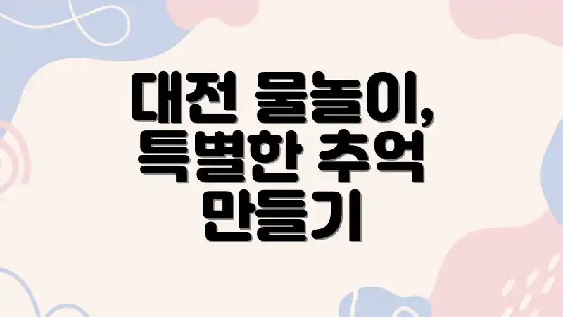 대전 물놀이, 특별한 추억 만들기