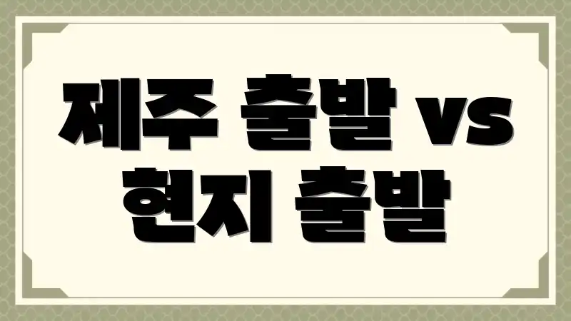 제주 출발 vs 현지 출발