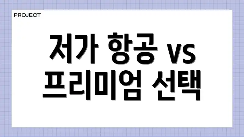 저가 항공 vs 프리미엄 선택