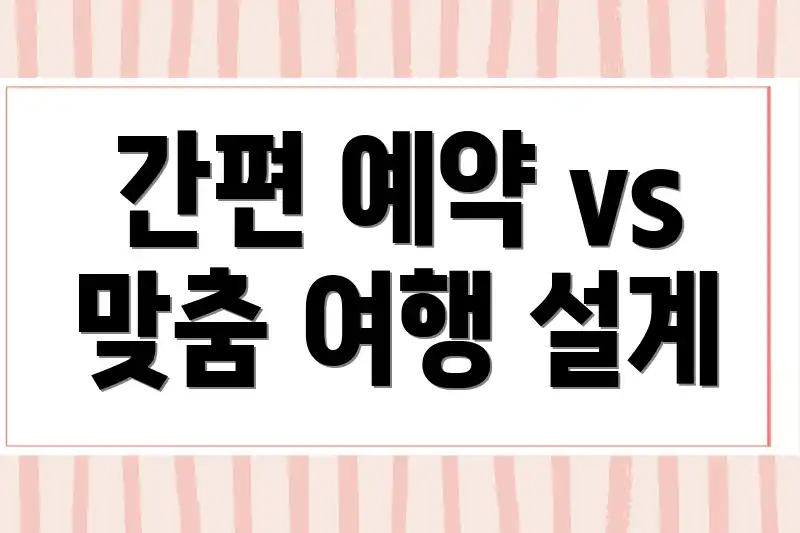 간편 예약 vs 맞춤 여행 설계