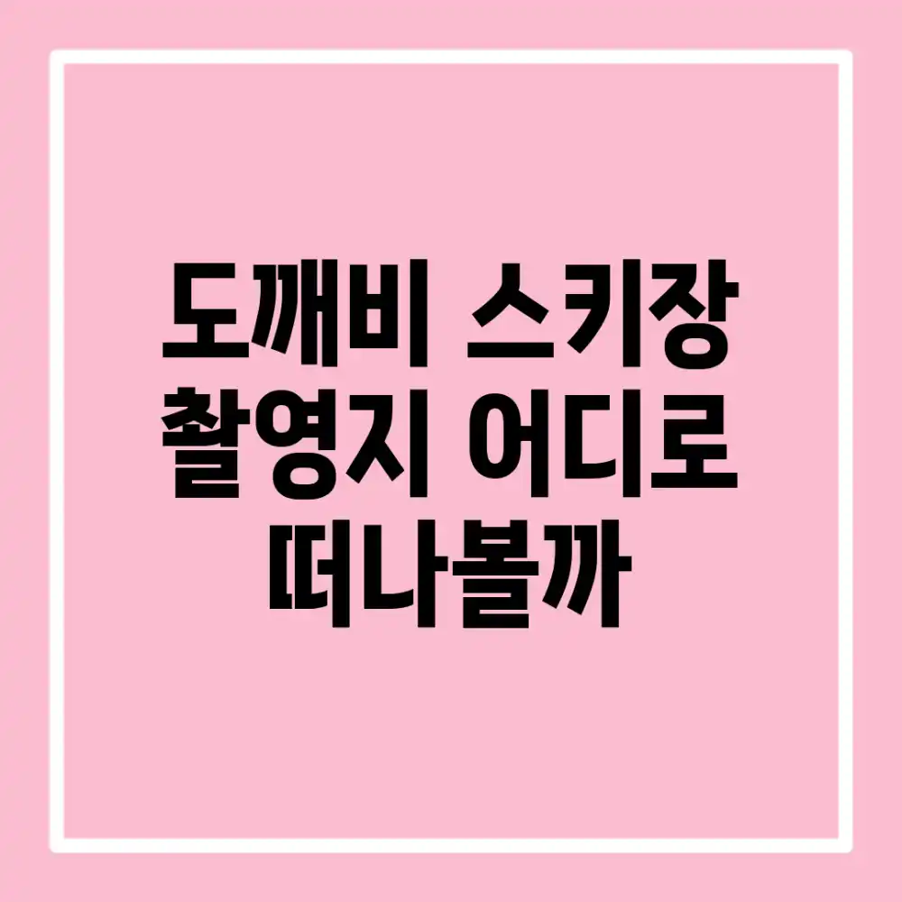 도깨비 스키장 촬영지, 어디로 떠나볼까?