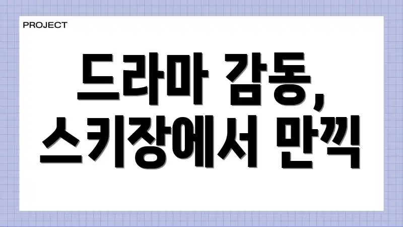 드라마 감동, 스키장에서 만끽