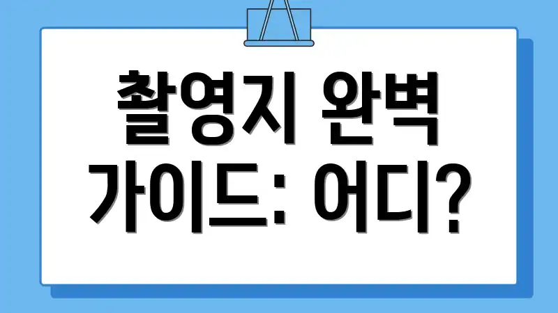 촬영지 완벽 가이드: 어디?