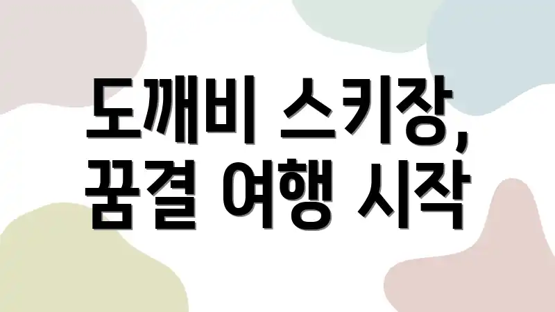 도깨비 스키장, 꿈결 여행 시작