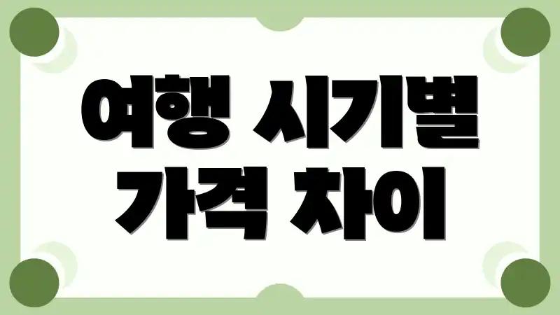 여행 시기별 가격 차이