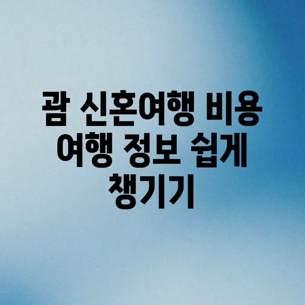 괌 신혼여행 비용, 여행 정보 쉽게 챙기기!