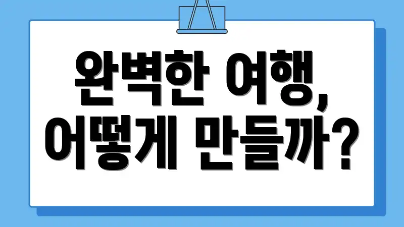 완벽한 여행, 어떻게 만들까?