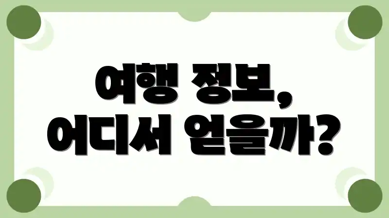 여행 정보, 어디서 얻을까?