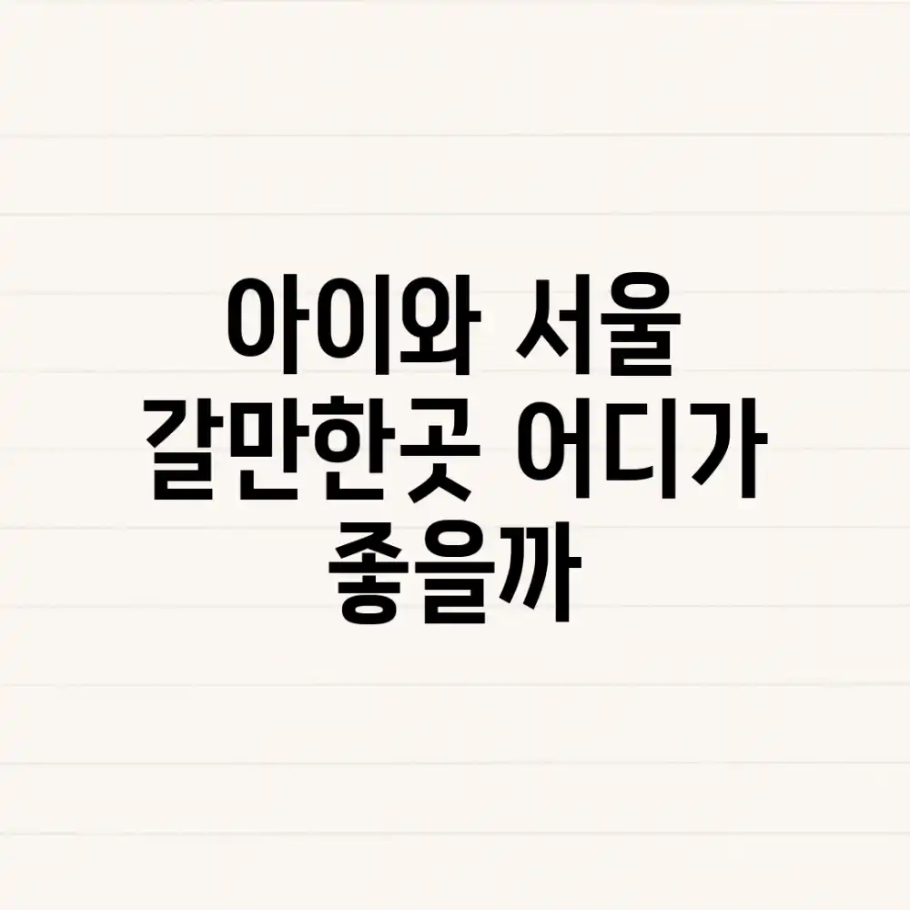 아이와 서울 갈만한곳, 어디가 좋을까?