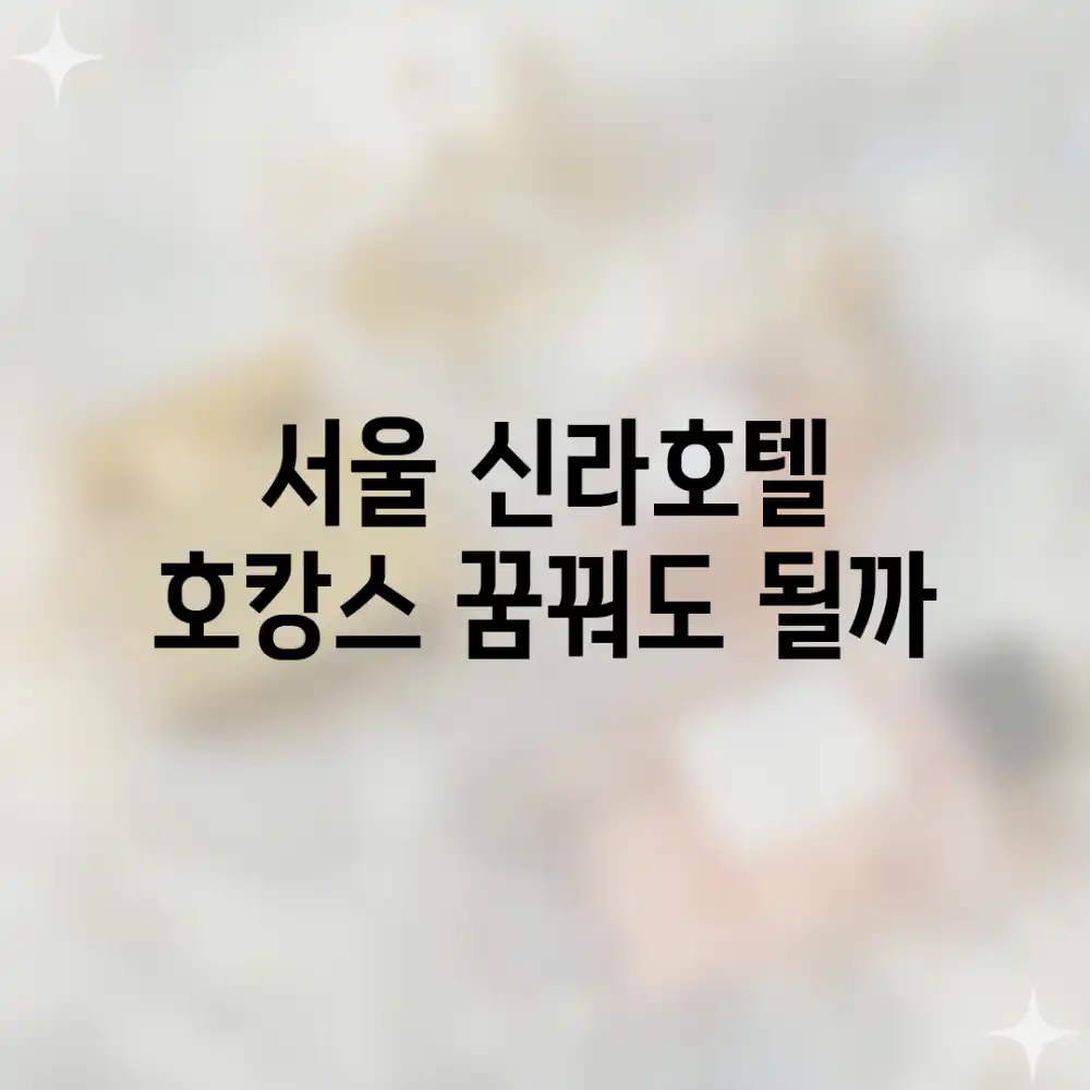 서울 신라호텔 호캉스, 꿈꿔도 될까?