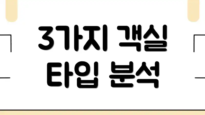 3가지 객실 타입 분석