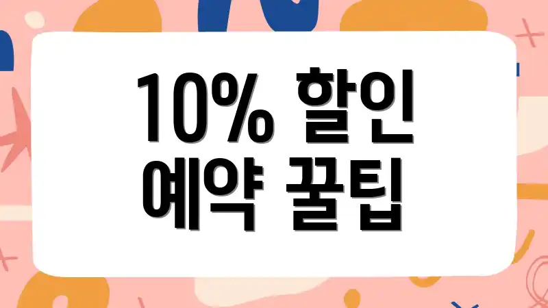 10% 할인 예약 꿀팁