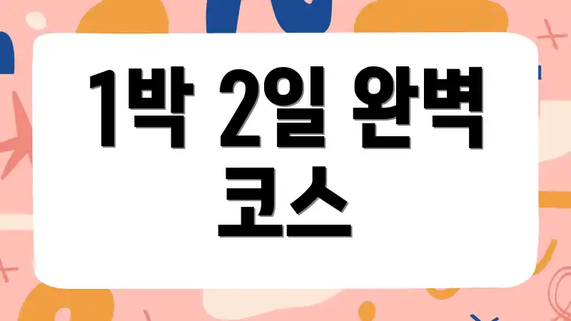 1박 2일 완벽 코스