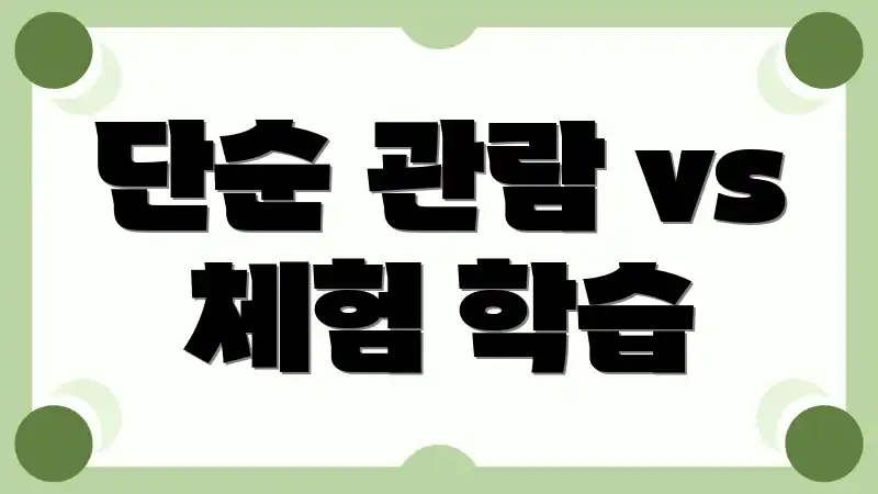 단순 관람 vs 체험 학습