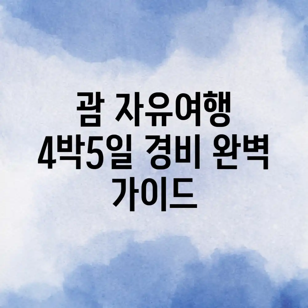 괌 자유여행 4박5일, 경비 완벽 가이드