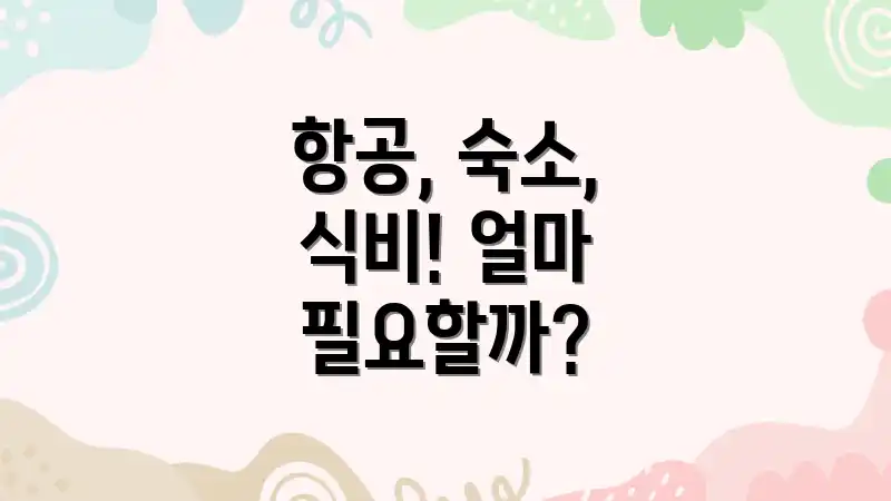 항공, 숙소, 식비! 얼마 필요할까?