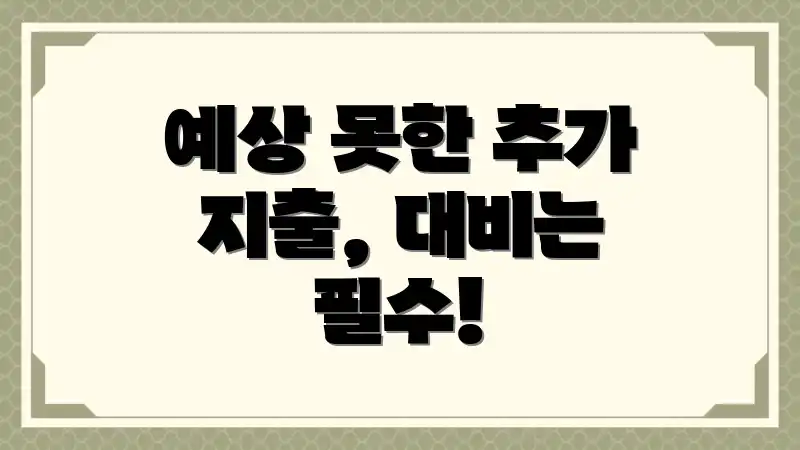 예상 못한 추가 지출, 대비는 필수!