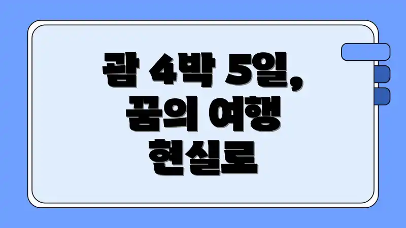 괌 4박 5일, 꿈의 여행 현실로