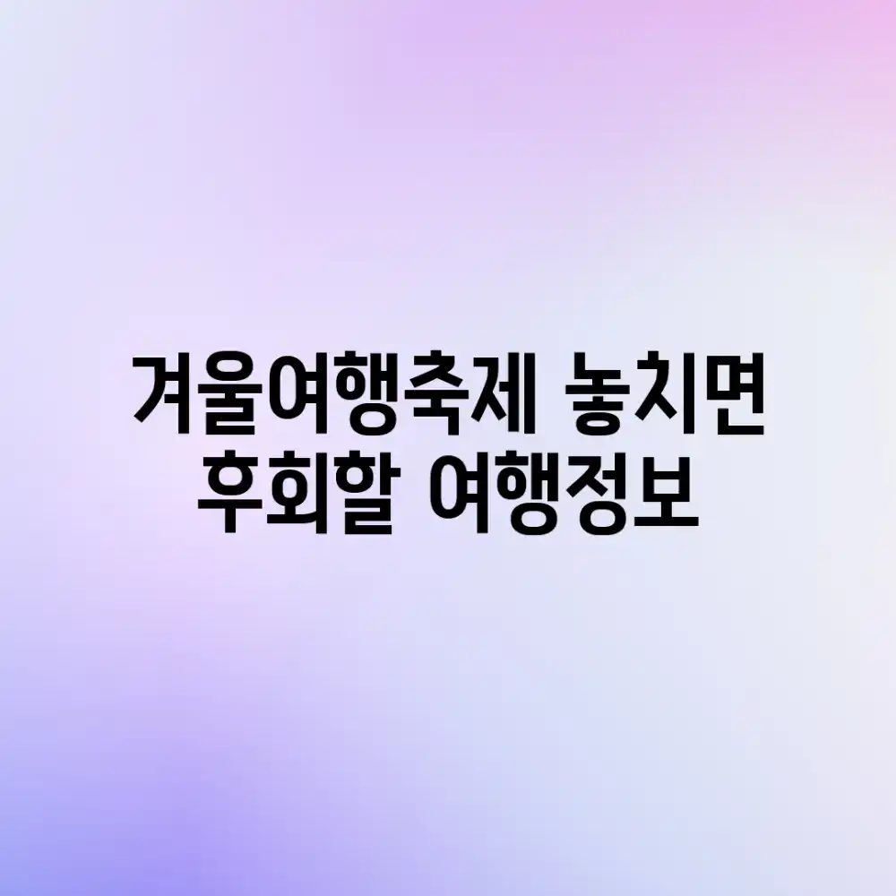 겨울여행축제, 놓치면 후회할 여행정보?