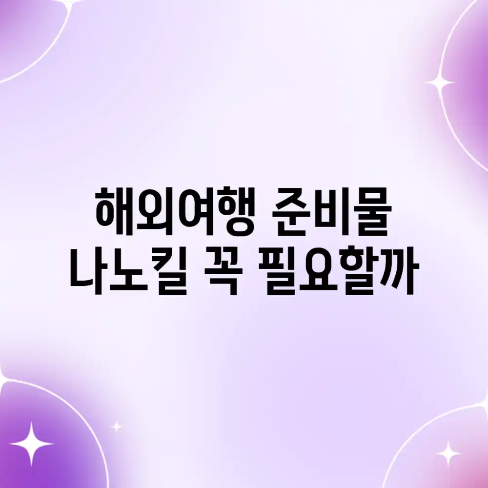 해외여행 준비물, 나노킬 꼭 필요할까?