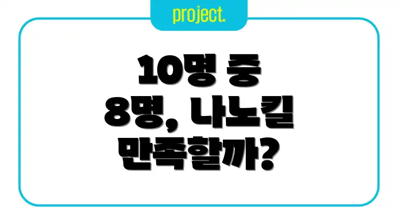 10명 중 8명, 나노킬 만족할까?