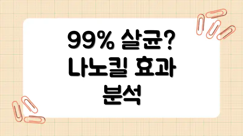 99% 살균? 나노킬 효과 분석