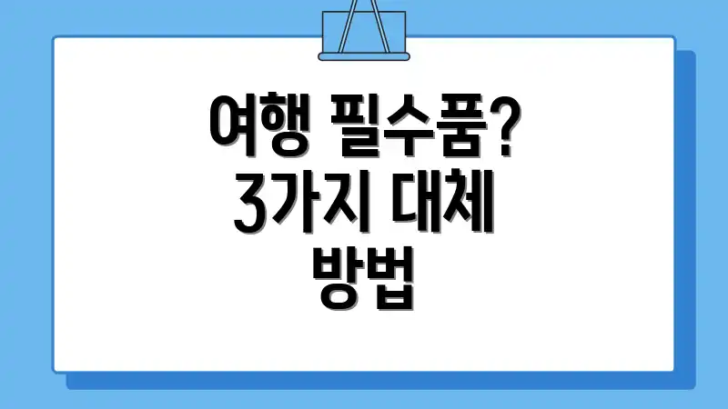 여행 필수품? 3가지 대체 방법