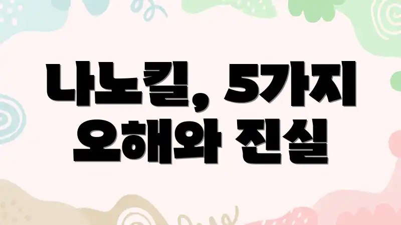 나노킬, 5가지 오해와 진실