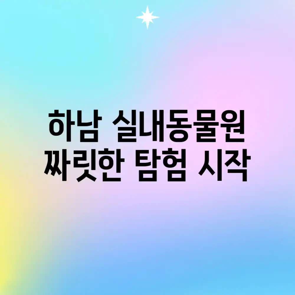 하남 실내동물원, 짜릿한 탐험 시작!