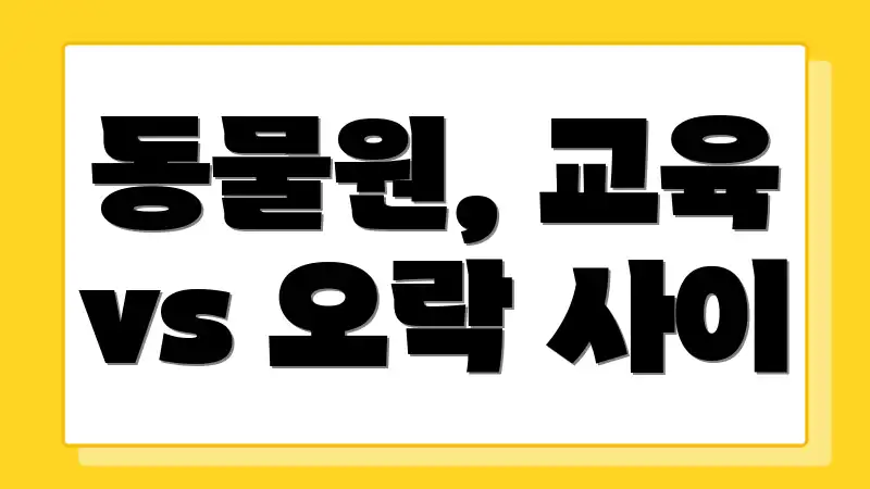 동물원, 교육 vs 오락 사이