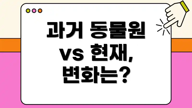과거 동물원 vs 현재, 변화는?