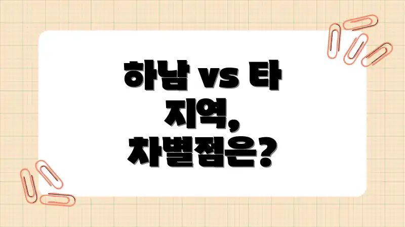 하남 vs 타 지역, 차별점은?