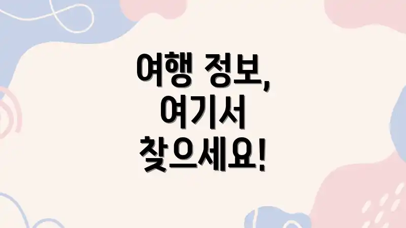 여행 정보, 여기서 찾으세요!