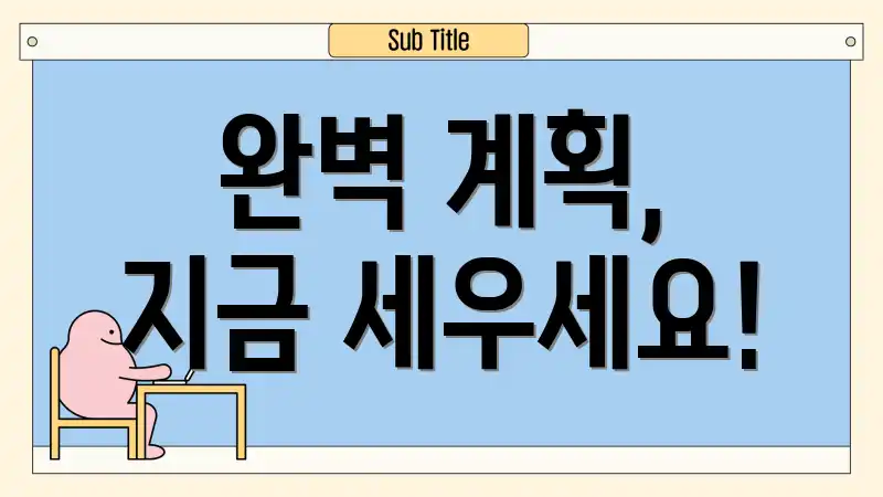 완벽 계획, 지금 세우세요!