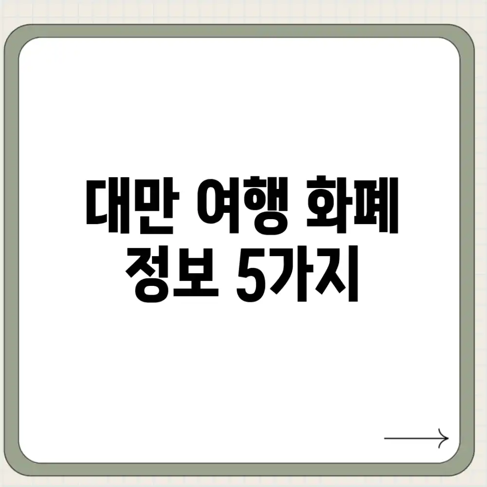 대만 여행, 화폐 정보 5가지!