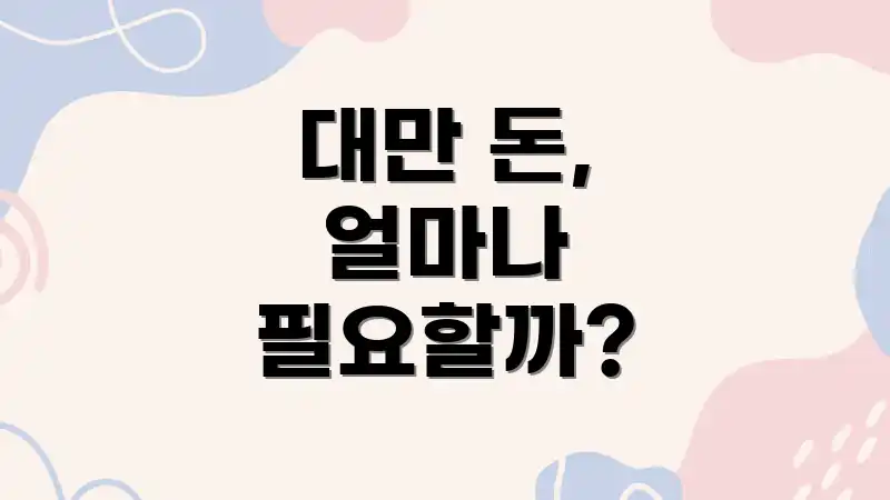 대만 돈, 얼마나 필요할까?