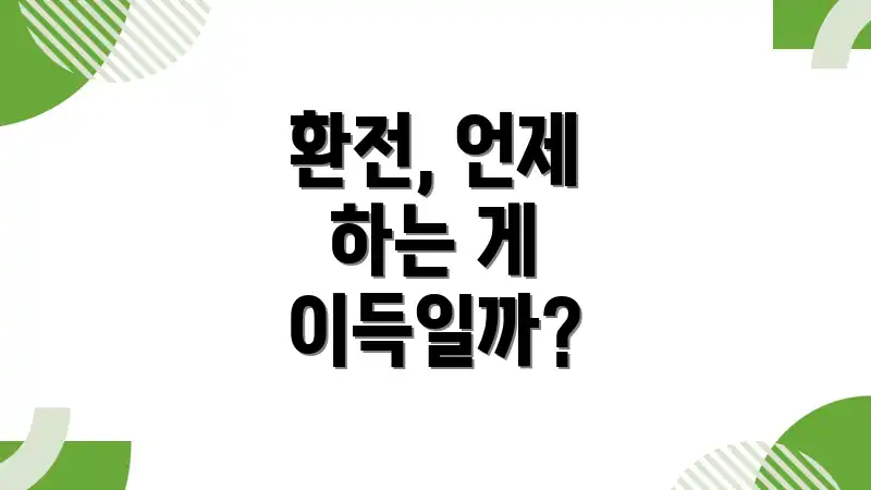 환전, 언제 하는 게 이득일까?