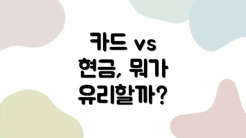 카드 vs 현금, 뭐가 유리할까?