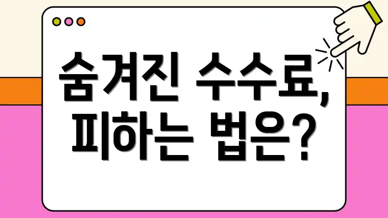 숨겨진 수수료, 피하는 법은?