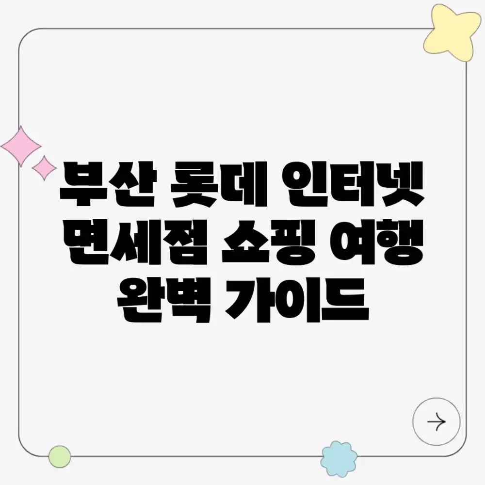 부산 롯데 인터넷 면세점 쇼핑 여행 완벽 가이드