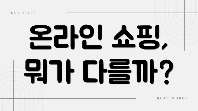 온라인 쇼핑, 뭐가 다를까?