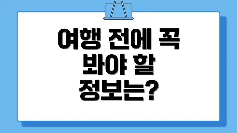 여행 전에 꼭 봐야 할 정보는?