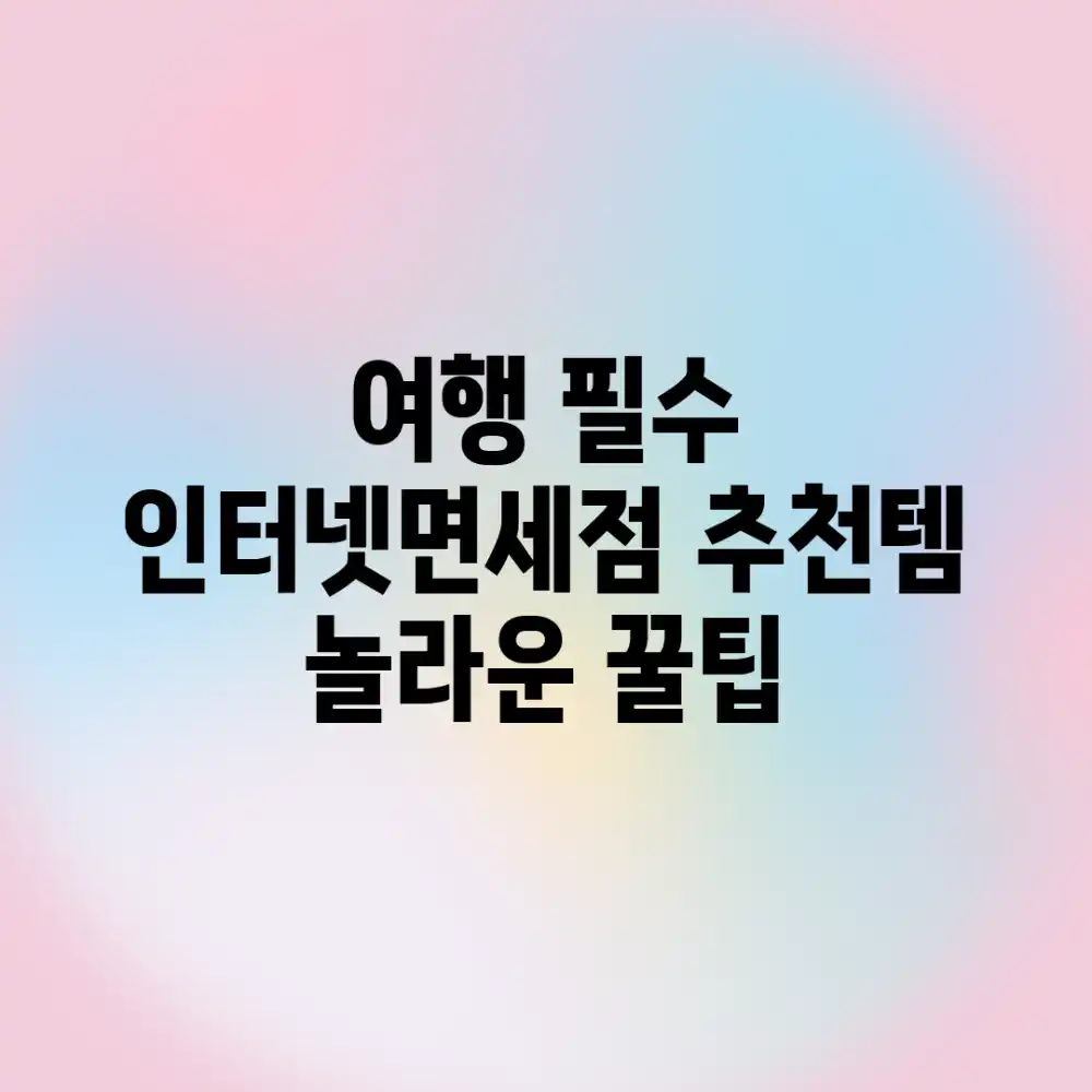 여행 필수! 인터넷면세점 추천템 놀라운 꿀팁