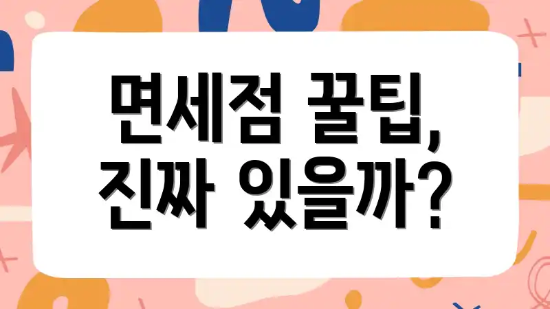 면세점 꿀팁, 진짜 있을까?