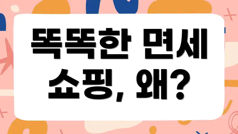 똑똑한 면세 쇼핑, 왜?