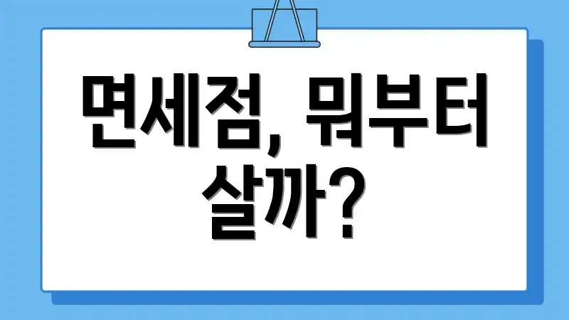 면세점, 뭐부터 살까?