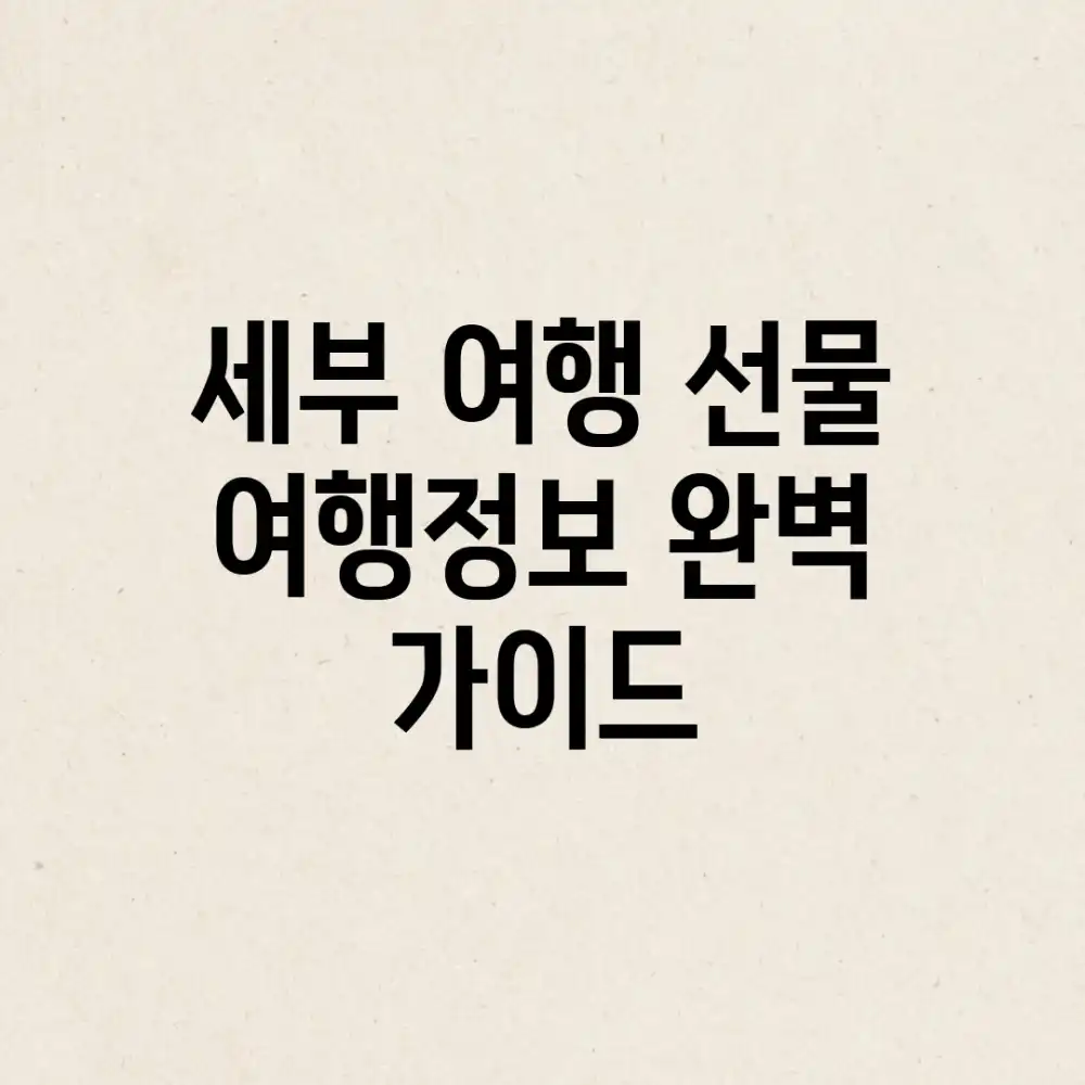 세부 여행 선물: 여행정보 완벽 가이드